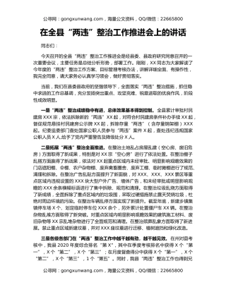 在全县“两违”整治工作推进会上的讲话