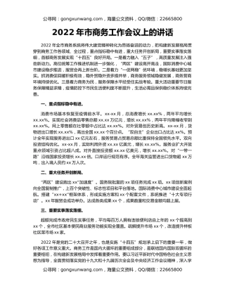 2022年市商务工作会议上的讲话