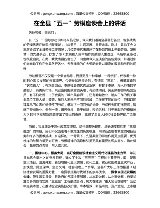 在全县“五一”劳模座谈会上的讲话