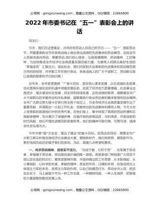 2022年市委书记在“五一”表彰会上的讲话