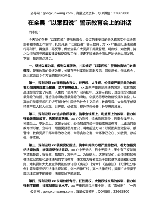 在全县“以案四说”警示教育会上的讲话