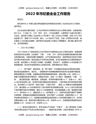 2022年市纪委全会工作报告