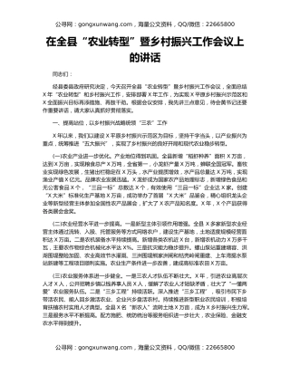 在全县“农业转型”暨乡村振兴工作会议上的讲话