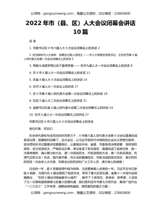2022年市（县、区）人大会议闭幕会讲话10篇