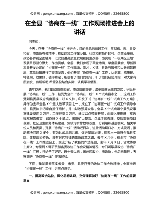 在全县“协商在一线”工作现场推进会上的讲话