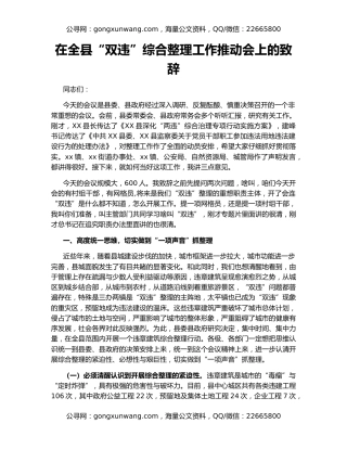 在全县“双违”综合整理工作推动会上的致辞