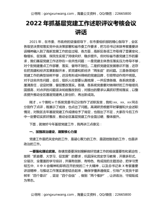 2022年抓基层党建工作述职评议考核会议讲话