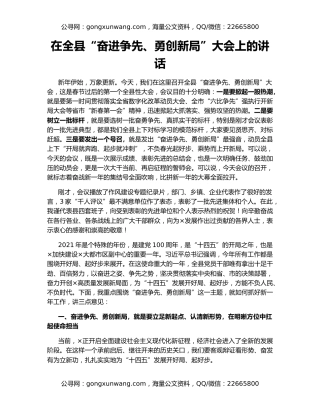 在全县“奋进争先、勇创新局”大会上的讲话