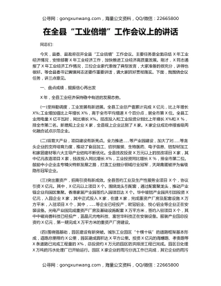 在全县“工业倍增”工作会议上的讲话