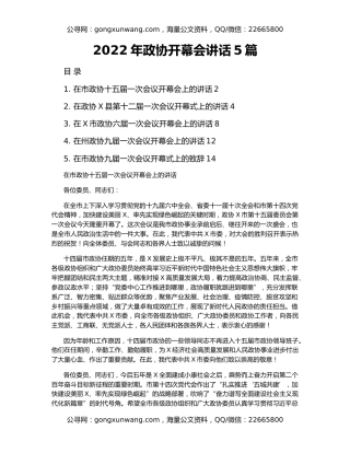 2022年政协开幕会讲话5篇