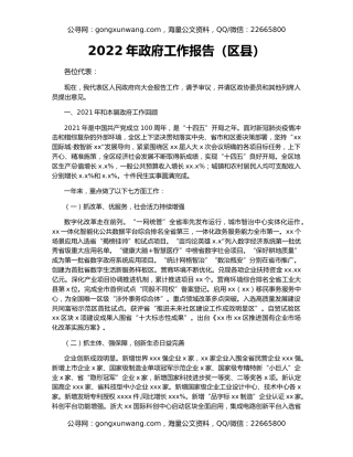 2022年政府工作报告（区县）