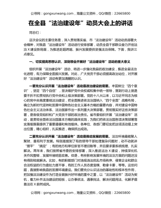 在全县“法治建设年”动员大会上的讲话