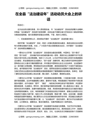 在全县“法治建设年”活动动员大会上的讲话