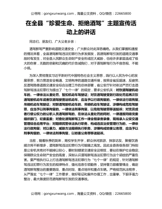 在全县“珍爱生命、拒绝酒驾”主题宣传活动上的讲话