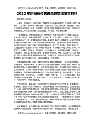 2022年新闻宣传先进单位交流发言材料