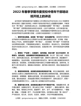 2022年春季学期市委党校中青年干部培训班开班上的讲话