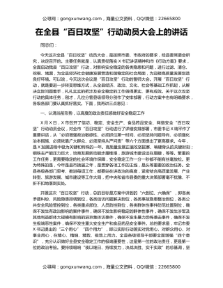 在全县“百日攻坚”行动动员大会上的讲话