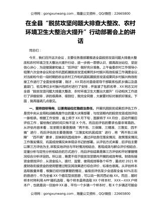 在全县“脱贫攻坚问题大排查大整改、农村环境卫生大整治大提升”行动部署会上的讲话