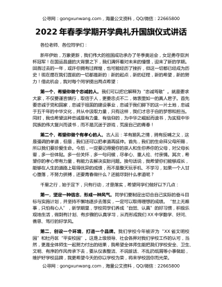 2022年春季学期开学典礼升国旗仪式讲话