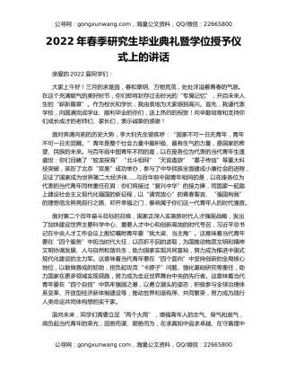 2022年春季研究生毕业典礼暨学位授予仪式上的讲话