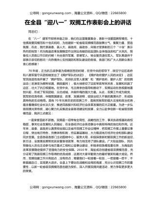 在全县“迎八一”双拥工作表彰会上的讲话