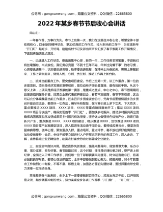 2022年某乡春节节后收心会讲话