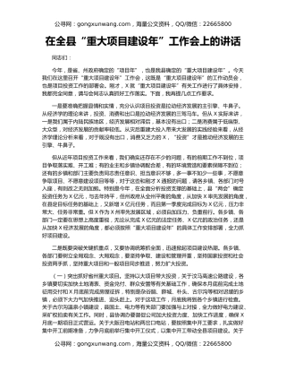 在全县“重大项目建设年”工作会上的讲话