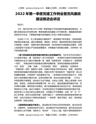 2022年第一季度党建工作例会暨党风廉政建设推进会讲话