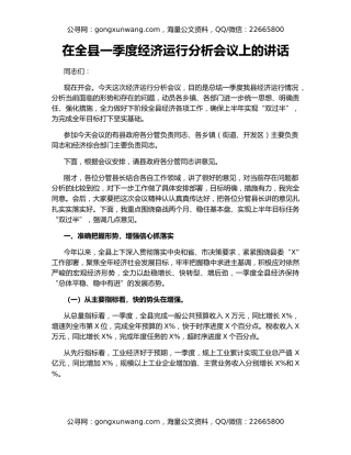 在全县一季度经济运行分析会议上的讲话