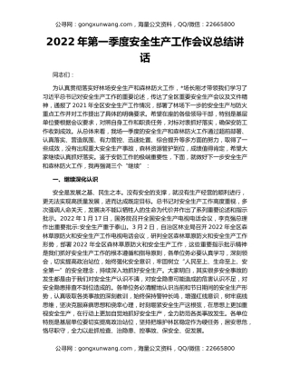 2022年第一季度安全生产工作会议总结讲话
