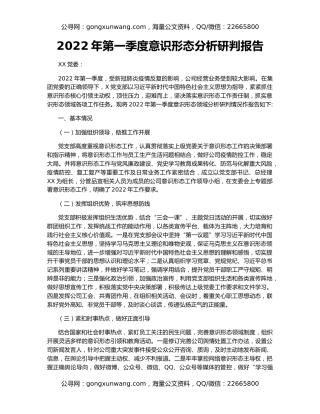 2022年第一季度意识形态分析研判报告