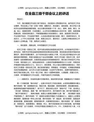 在全县三级干部会议上的讲话