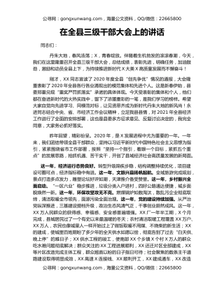 在全县三级干部大会上的讲话