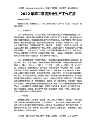 2022年第二季度安全生产工作汇报