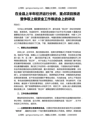 在全县上半年经济运行分析、重点项目推进暨争取上级资金工作推进会上的讲话