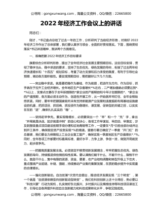 2022年经济工作会议上的讲话