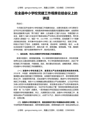 在全县中小学校党建工作观摩总结会议上的讲话