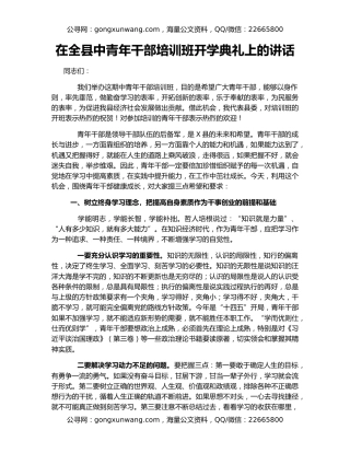 在全县中青年干部培训班开学典礼上的讲话