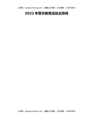 2022年警示教育活动主持词