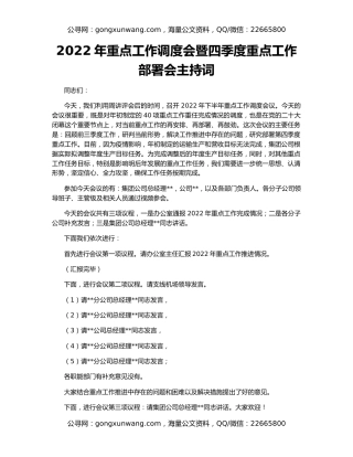 2022年重点工作调度会暨四季度重点工作部署会主持词
