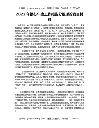 2022年银行年度工作报告分组讨论发言材料