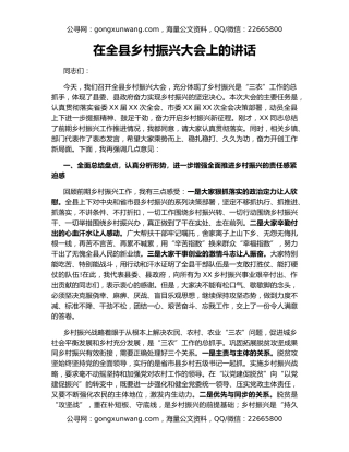 在全县乡村振兴大会上的讲话