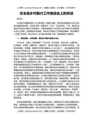 在全县乡村振兴工作推进会上的讲话