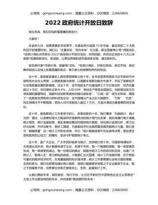 2022政府统计开放日致辞