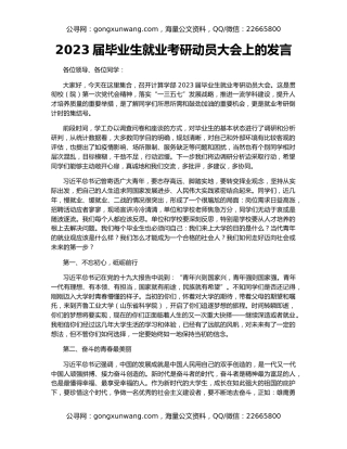 2023届毕业生就业考研动员大会上的发言
