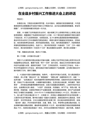 在全县乡村振兴工作推进大会上的讲话
