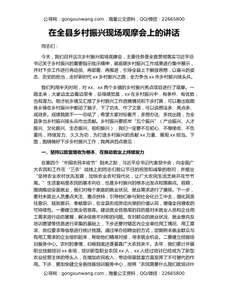 在全县乡村振兴现场观摩会上的讲话