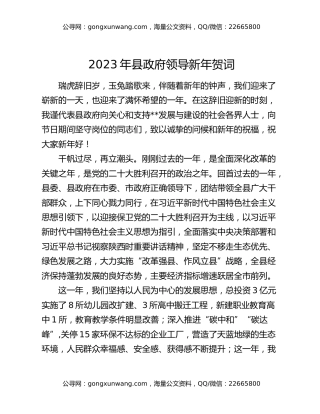 2023年县政府领导新年贺词