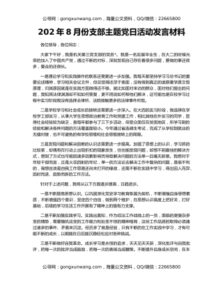 202年8月份支部主题党日活动发言材料