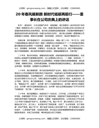 20年春风展新颜 新时代砥砺再前行——董事长在公司庆典上的讲话